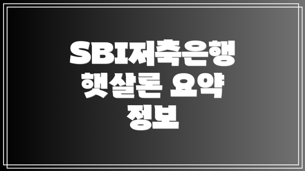 SBI저축은행 햇살론 요약 정보