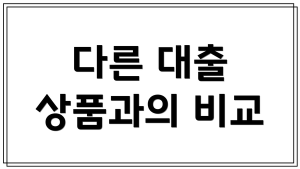 다른 대출 상품과의 비교