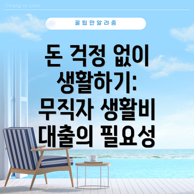 돈 걱정 없이 생활하기: 무직자 생활비 대출의 필요성