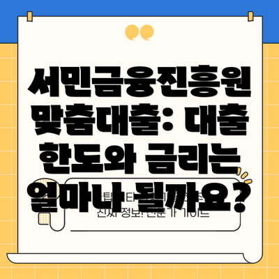 서민금융진흥원 맞춤대출: 대출 한도와 금리는 얼마나 될까요?