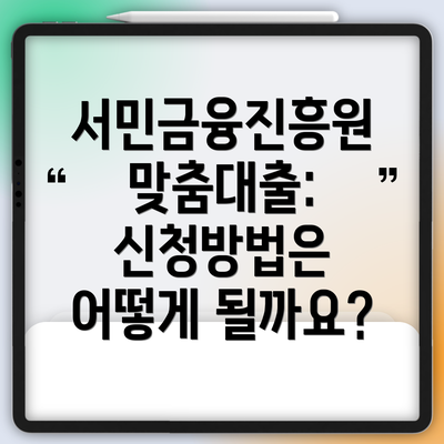 서민금융진흥원 맞춤대출: 신청방법은 어떻게 될까요?