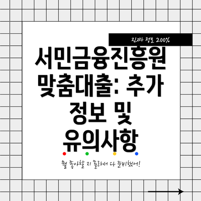 서민금융진흥원 맞춤대출: 추가 정보 및 유의사항