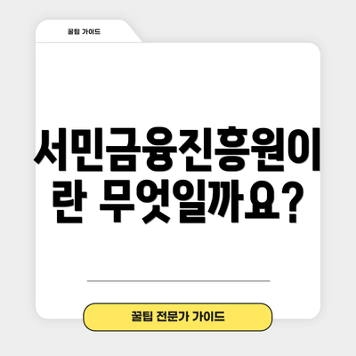 서민금융진흥원이란 무엇일까요?