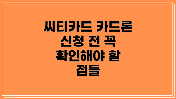 씨티카드 카드론 신청 전 꼭 확인해야 할 점들