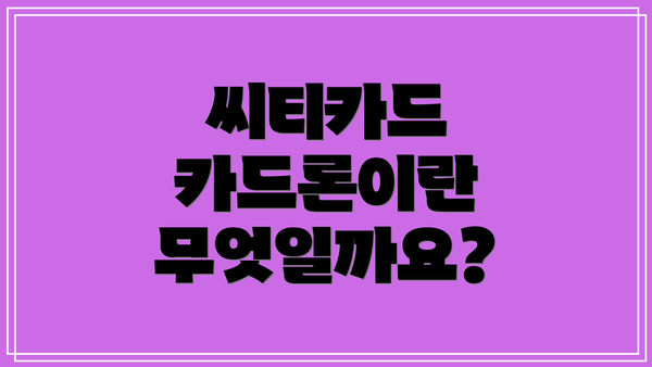 씨티카드 카드론이란 무엇일까요?