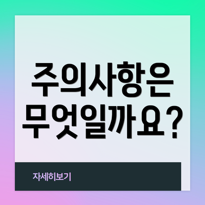 주의사항은 무엇일까요?