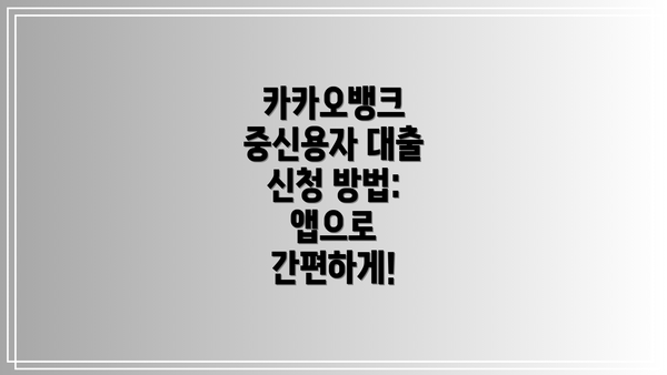 카카오뱅크 중신용자 대출 신청 방법: 앱으로 간편하게!