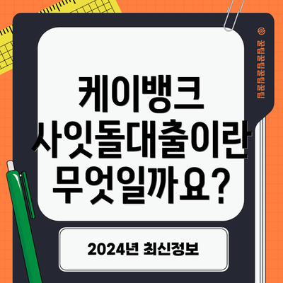 케이뱅크 사잇돌대출이란 무엇일까요?