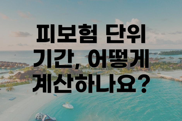 피보험 단위 기간, 어떻게 계산하나요?