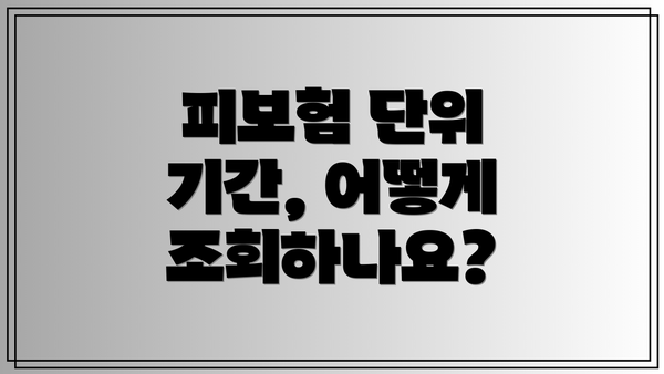 피보험 단위 기간, 어떻게 조회하나요?