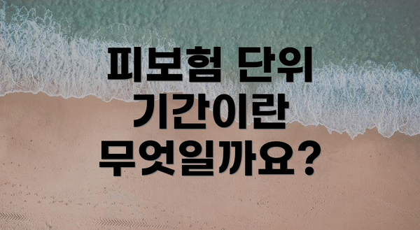피보험 단위 기간이란 무엇일까요?
