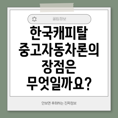한국캐피탈 중고자동차론의 장점은 무엇일까요?