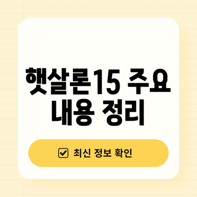 햇살론15 주요 내용 정리