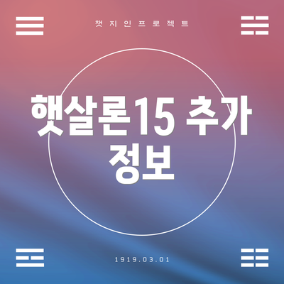 햇살론15 추가 정보