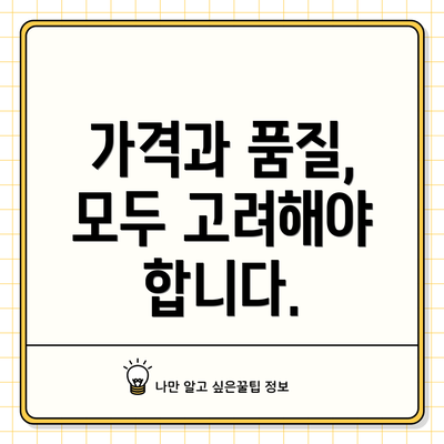 가격과 품질, 모두 고려해야 합니다.