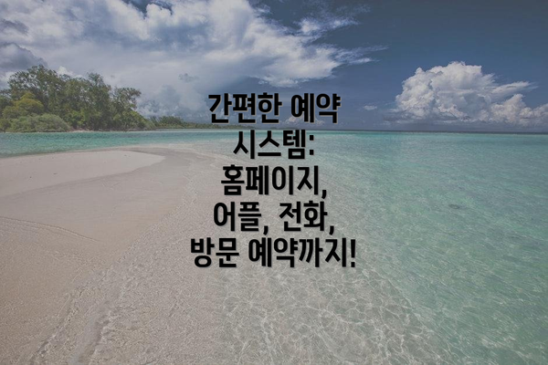 간편한 예약 시스템: 홈페이지, 어플, 전화, 방문 예약까지!