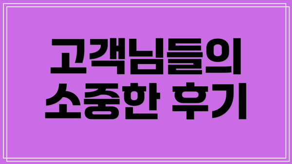 고객님들의 소중한 후기