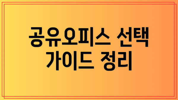 공유오피스 선택 가이드 정리