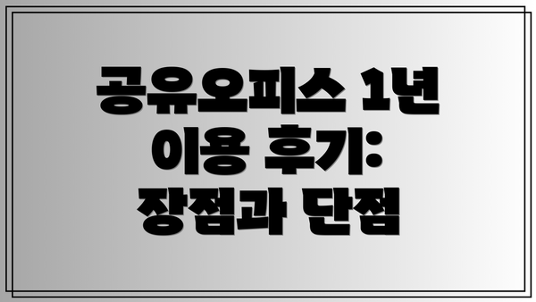 공유오피스 1년 이용 후기: 장점과 단점