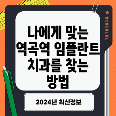 나에게 맞는 역곡역 임플란트 치과를 찾는 방법