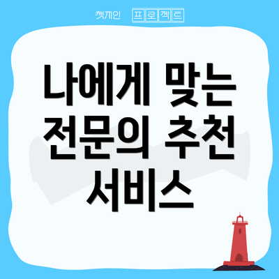 나에게 맞는 전문의 추천 서비스