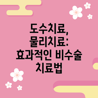 도수치료, 물리치료: 효과적인 비수술 치료법