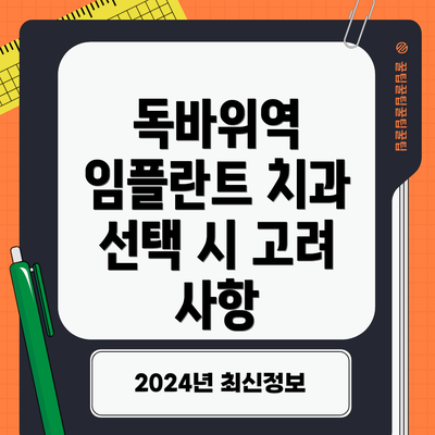 독바위역 임플란트 치과 선택 시 고려 사항