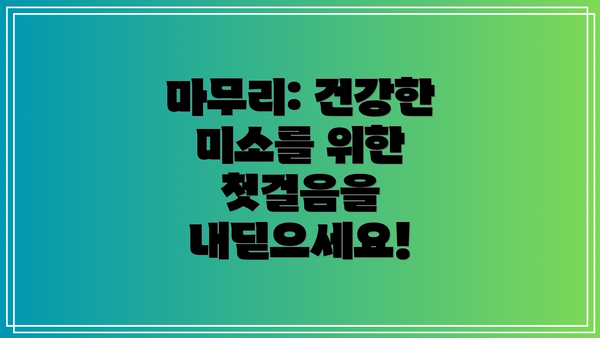 마무리: 건강한 미소를 위한 첫걸음을 내딛으세요!