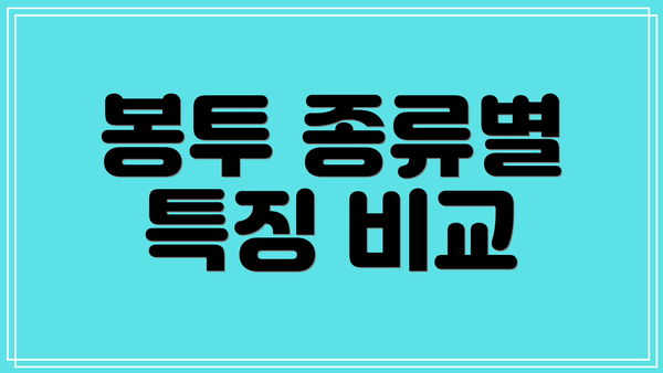 봉투 종류별 특징 비교