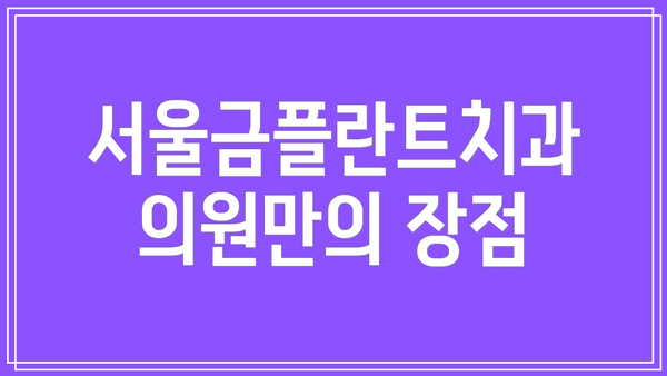 서울금플란트치과의원만의 장점