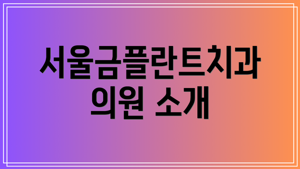 서울금플란트치과의원 소개