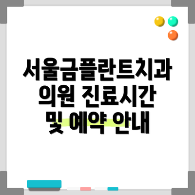 서울금플란트치과의원 진료시간 및 예약 안내