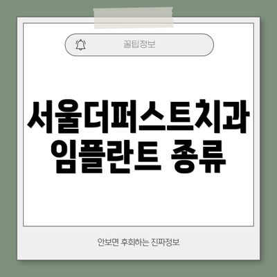 서울더퍼스트치과 임플란트 종류