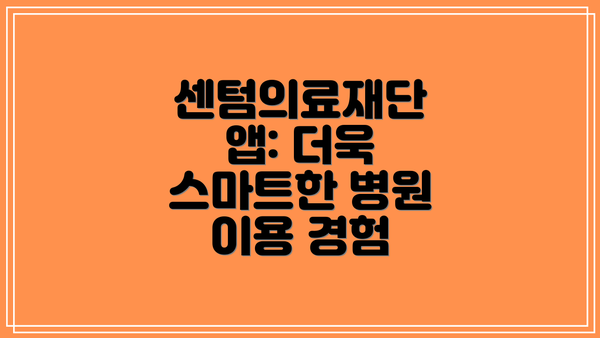 센텀의료재단 앱: 더욱 스마트한 병원 이용 경험