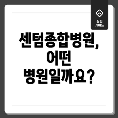 센텀종합병원, 어떤 병원일까요?
