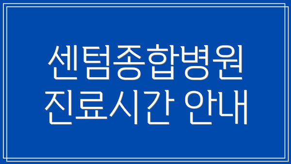 센텀종합병원 진료시간 안내