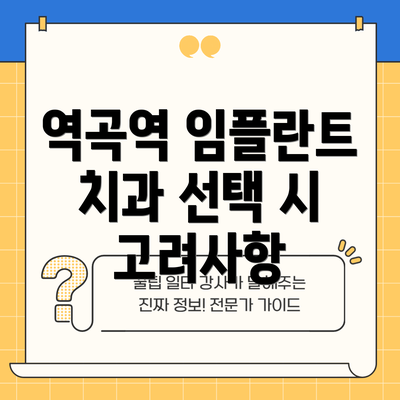 역곡역 임플란트 치과 선택 시 고려사항