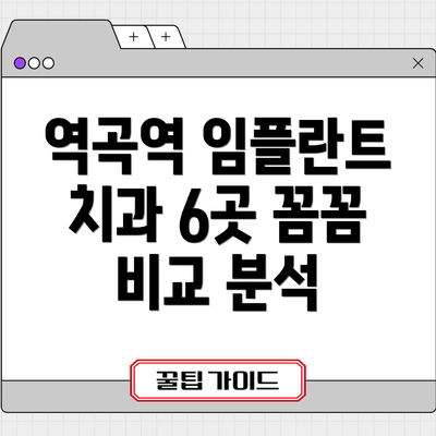 역곡역 임플란트 치과 6곳 꼼꼼 비교 분석