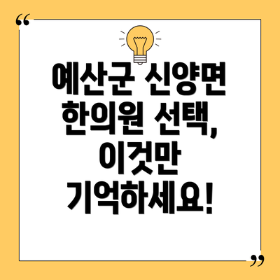 예산군 신양면 한의원 선택, 이것만 기억하세요!