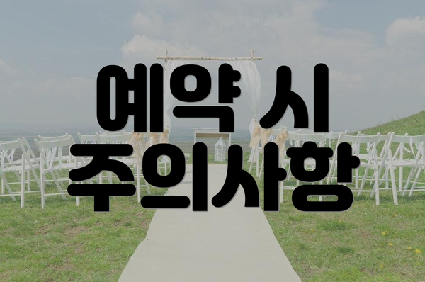 예약 시 주의사항