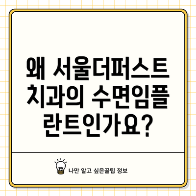 왜 서울더퍼스트치과의 수면임플란트인가요?