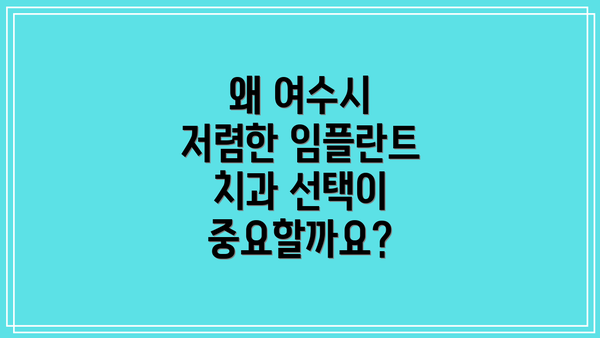 왜 여수시 저렴한 임플란트 치과 선택이 중요할까요?