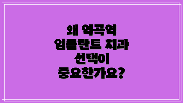 왜 역곡역 임플란트 치과 선택이 중요한가요?