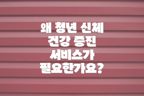 왜 청년 신체 건강 증진 서비스가 필요한가요?