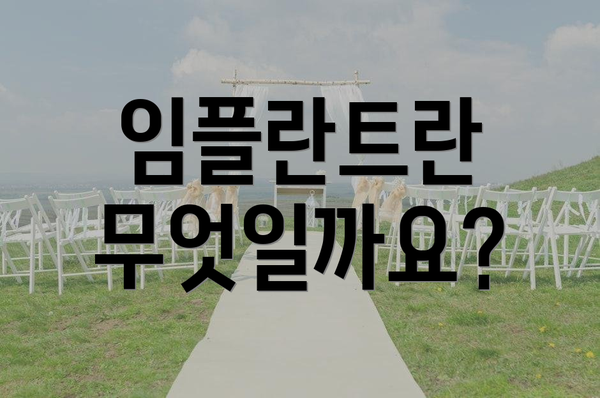 임플란트란 무엇일까요?