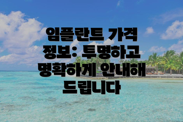 임플란트 가격 정보: 투명하고 명확하게 안내해 드립니다