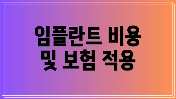 임플란트 비용 및 보험 적용