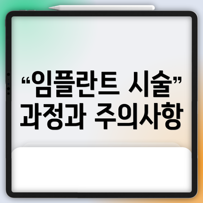 임플란트 시술 과정과 주의사항