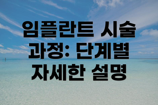 임플란트 시술 과정: 단계별 자세한 설명