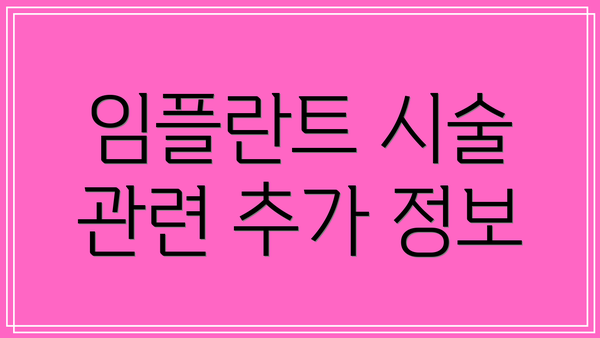임플란트 시술 관련 추가 정보